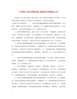 大学网上学生评教评语_高校学生评教怎么写 