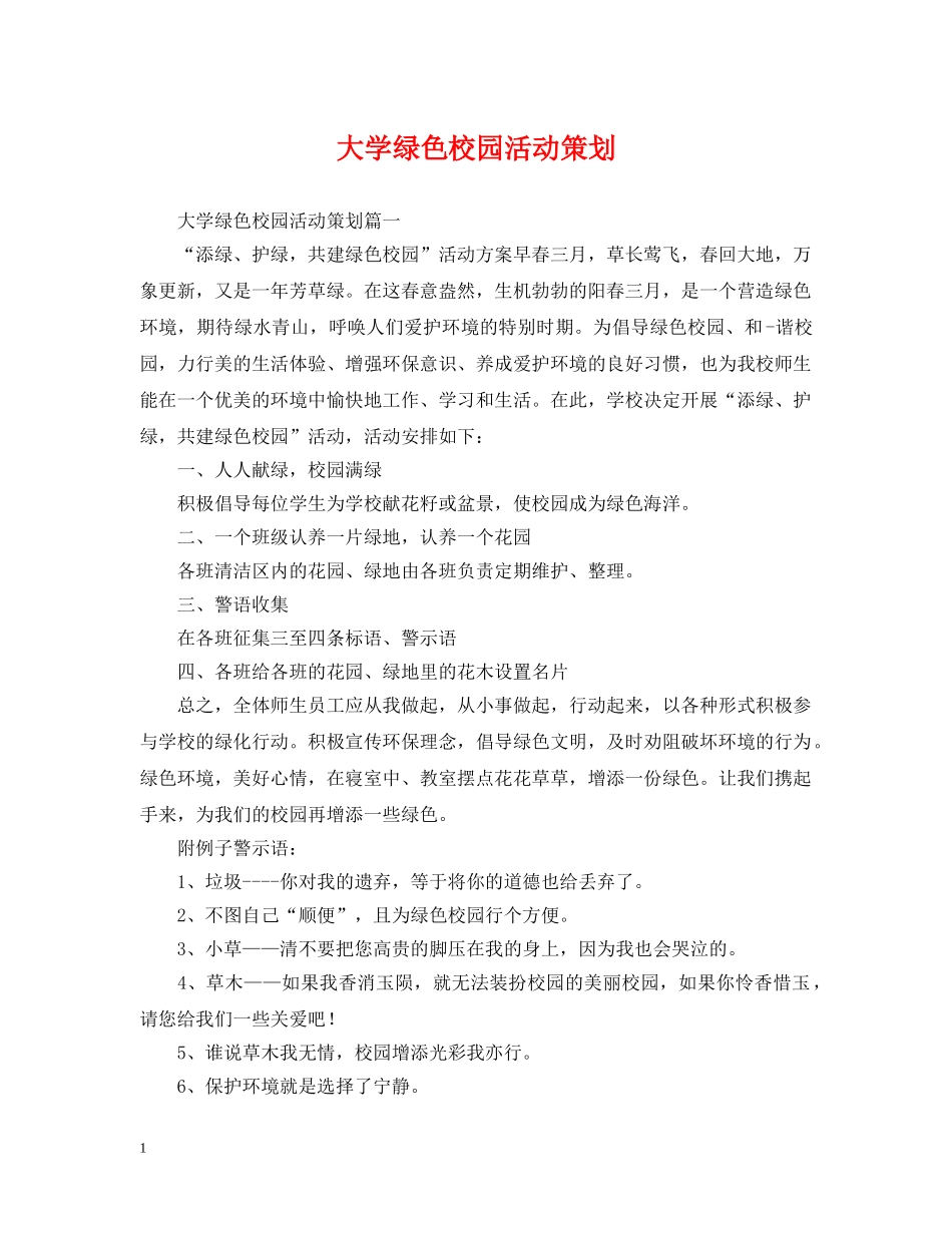 大学绿色校园活动策划 _第1页