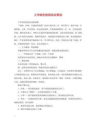 大学绿色校园活动策划 
