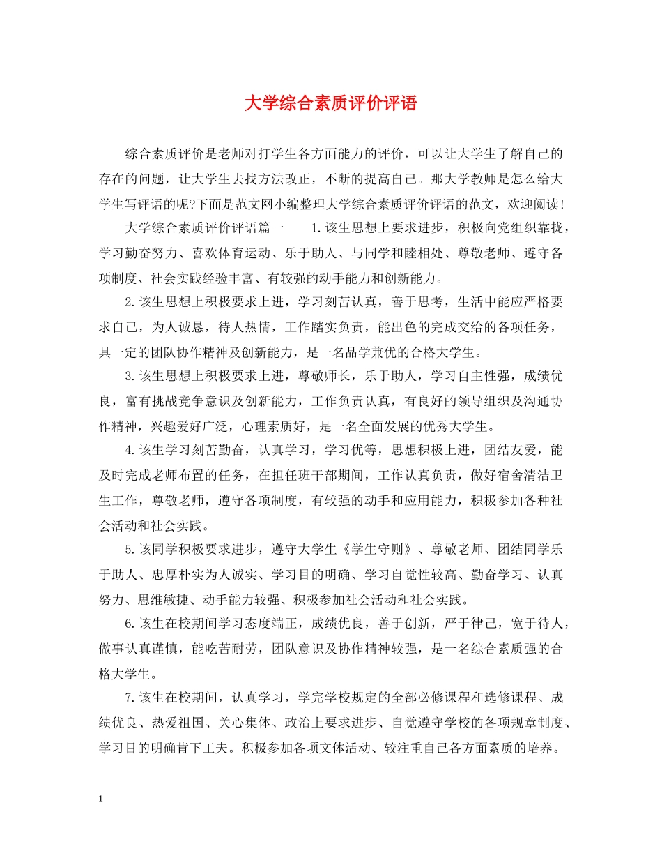 大学综合素质评价评语 _第1页