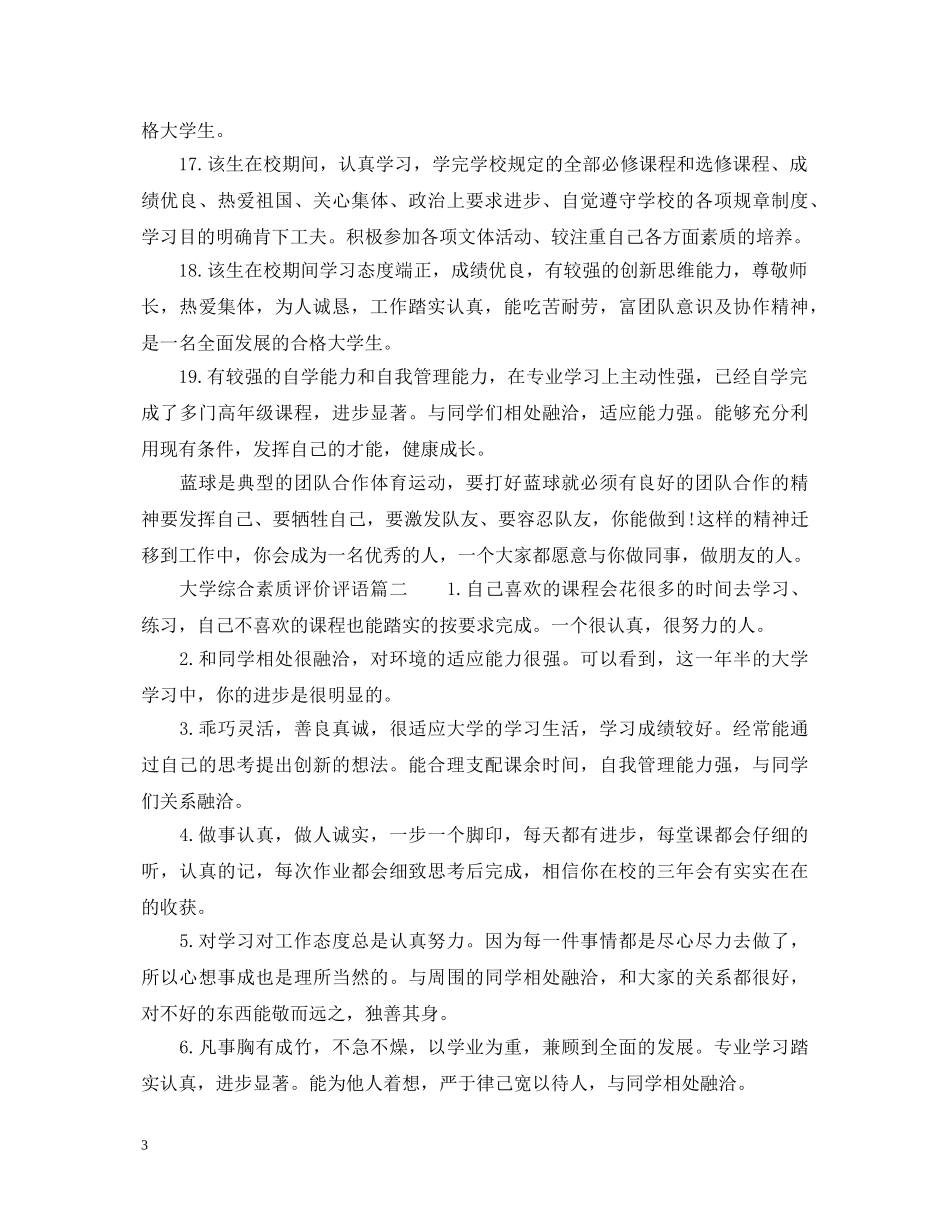 大学综合素质评价评语 _第3页