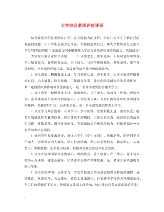 大学综合素质评价评语 