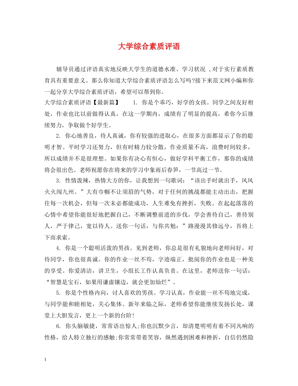 大学综合素质评语 _第1页