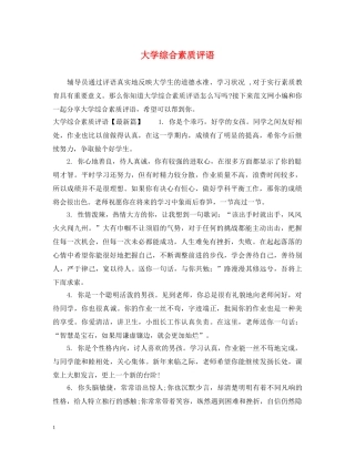 大学综合素质评语 