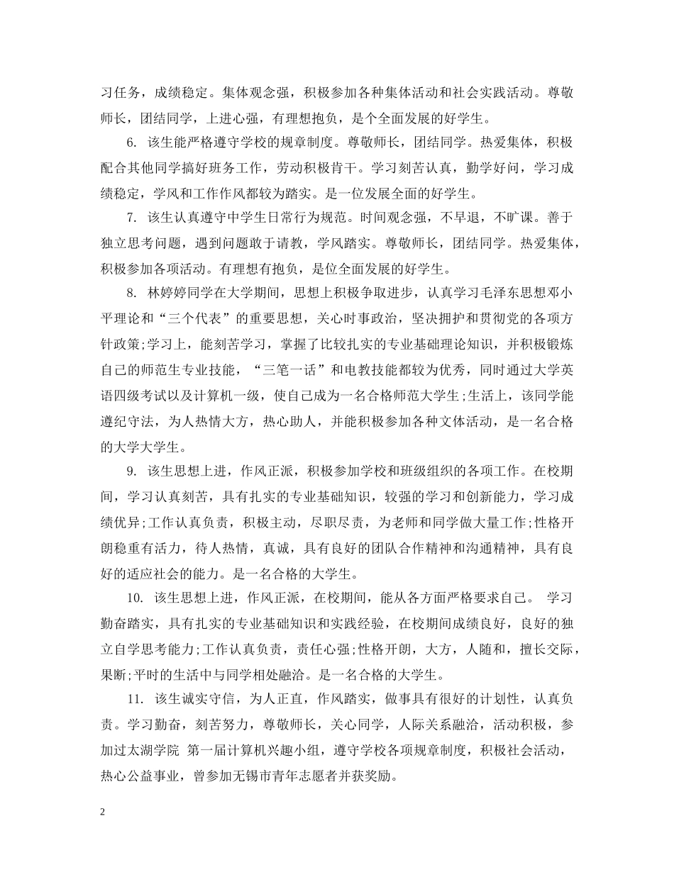 大学综合测评班主任评语 _第2页