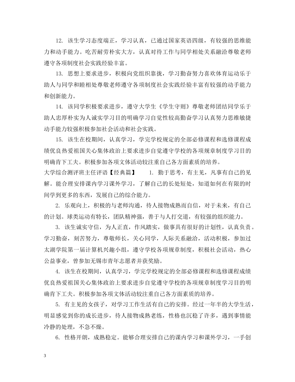 大学综合测评班主任评语 _第3页
