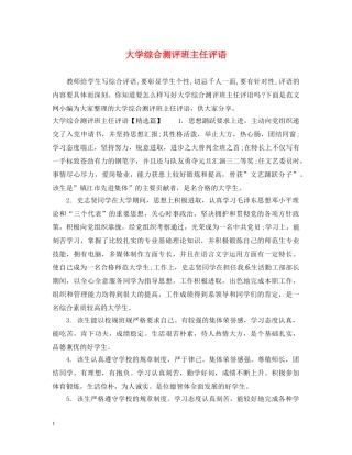 大学综合测评班主任评语 