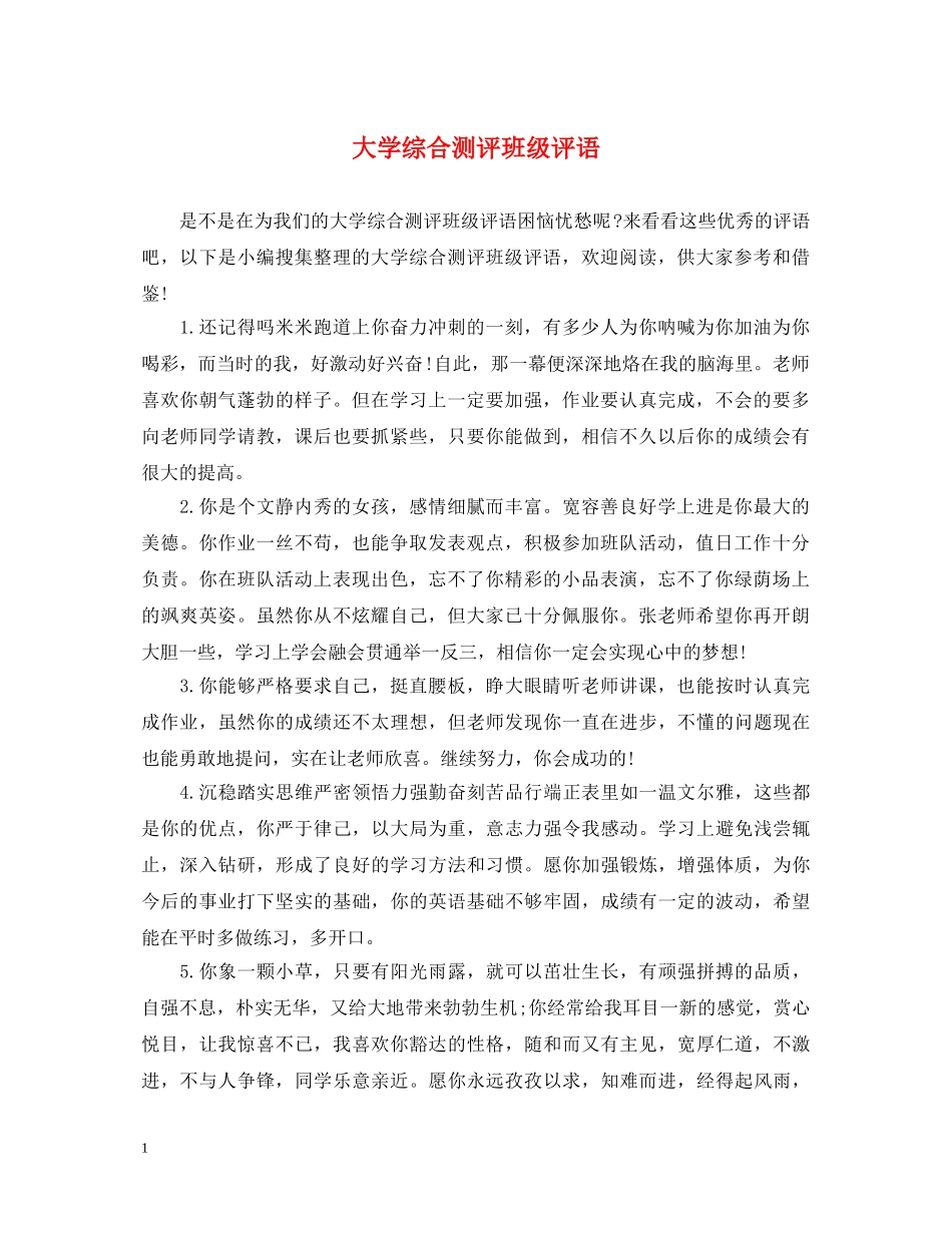 大学综合测评班级评语2 _第1页