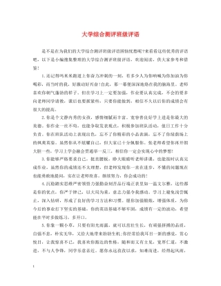 大学综合测评班级评语2 