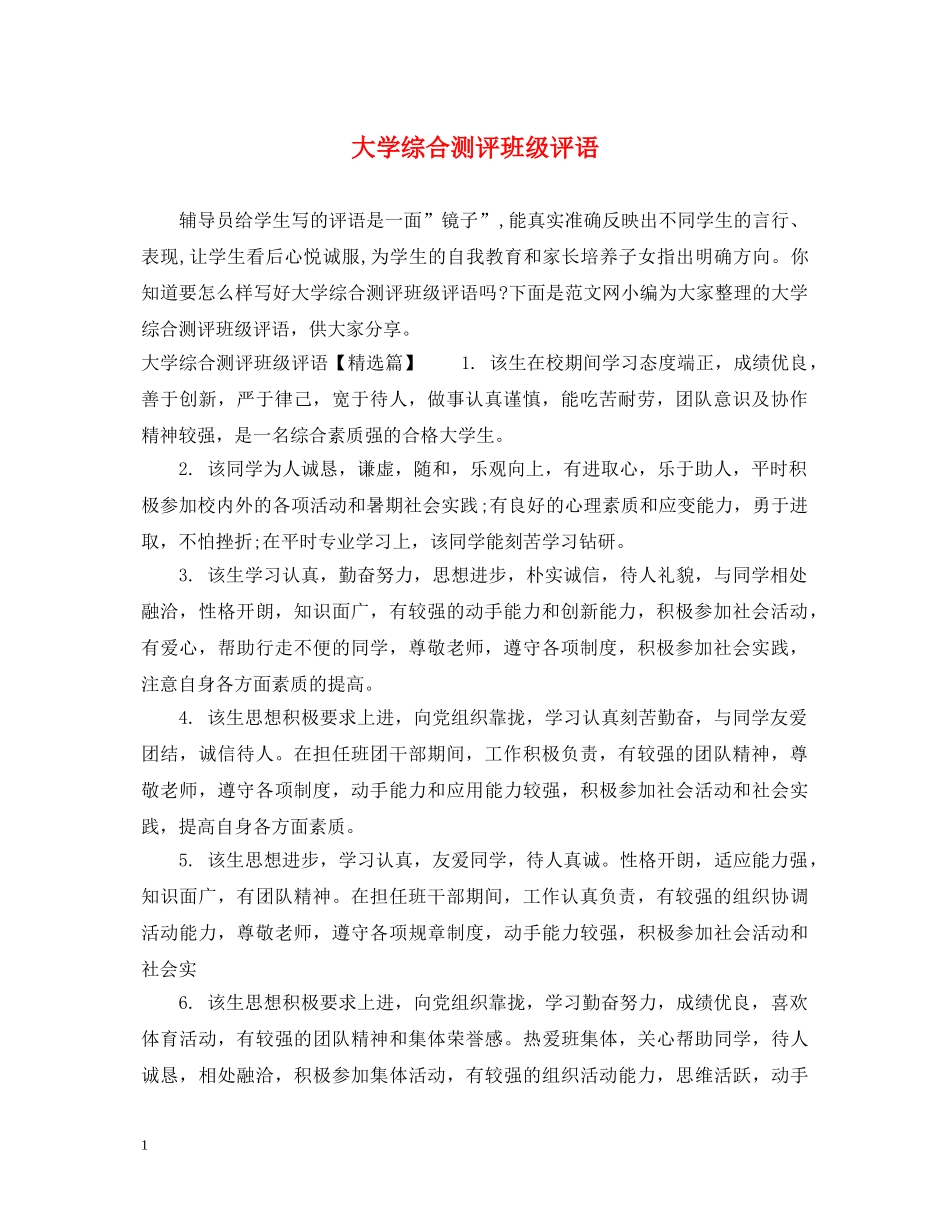 大学综合测评班级评语 _第1页