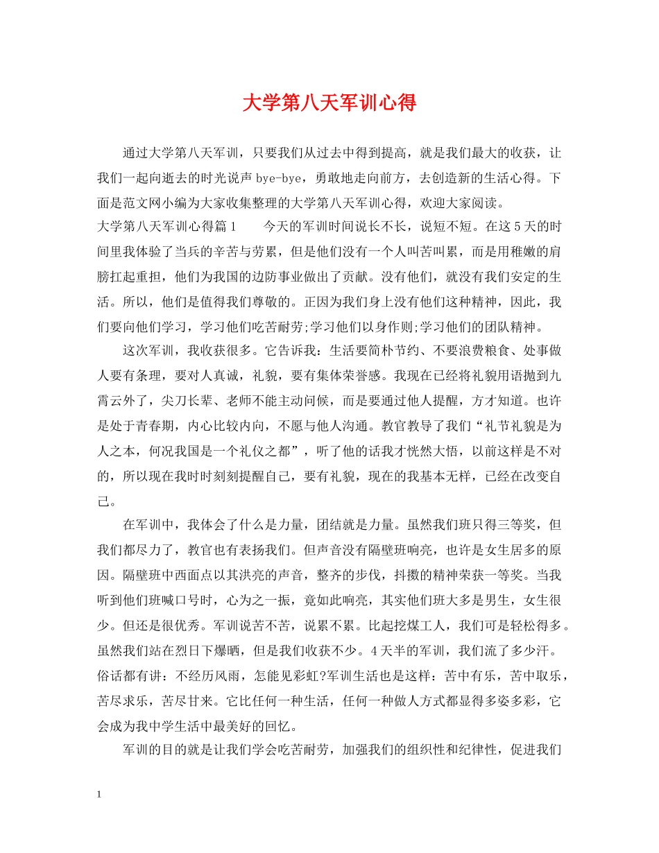 大学第八天军训心得 _第1页