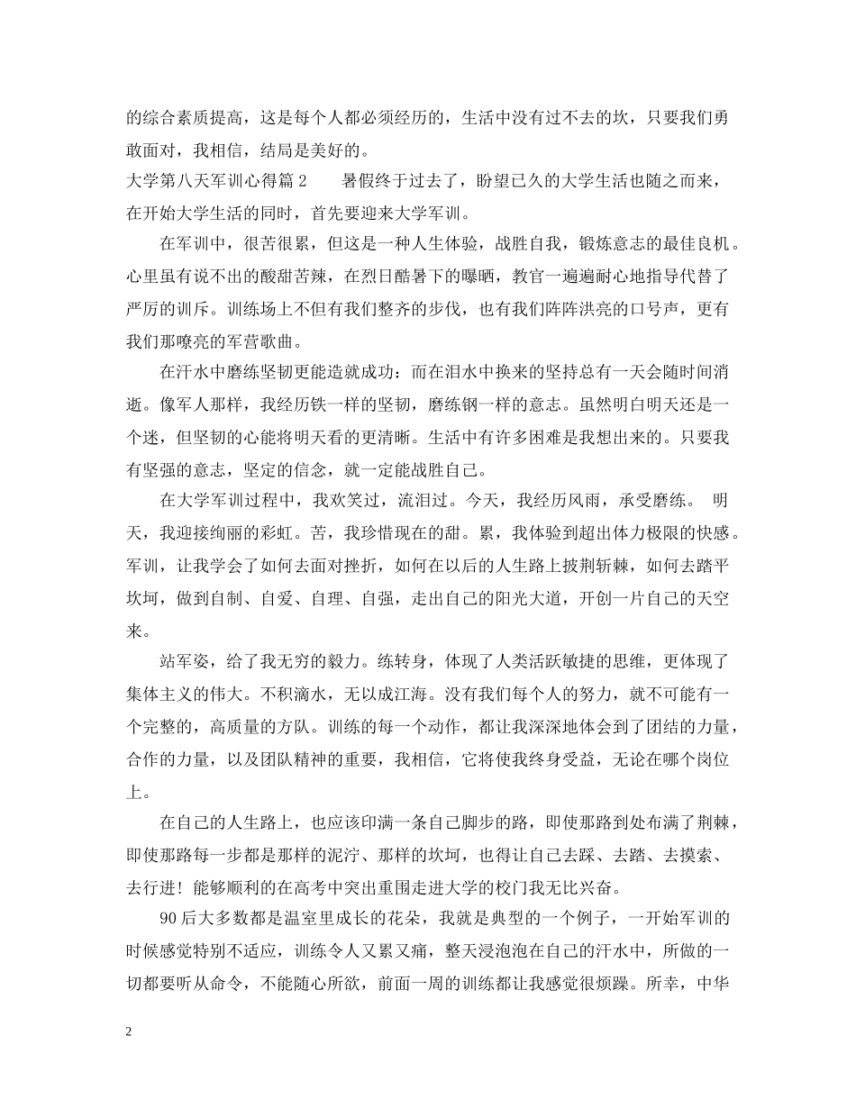 大学第八天军训心得 _第2页