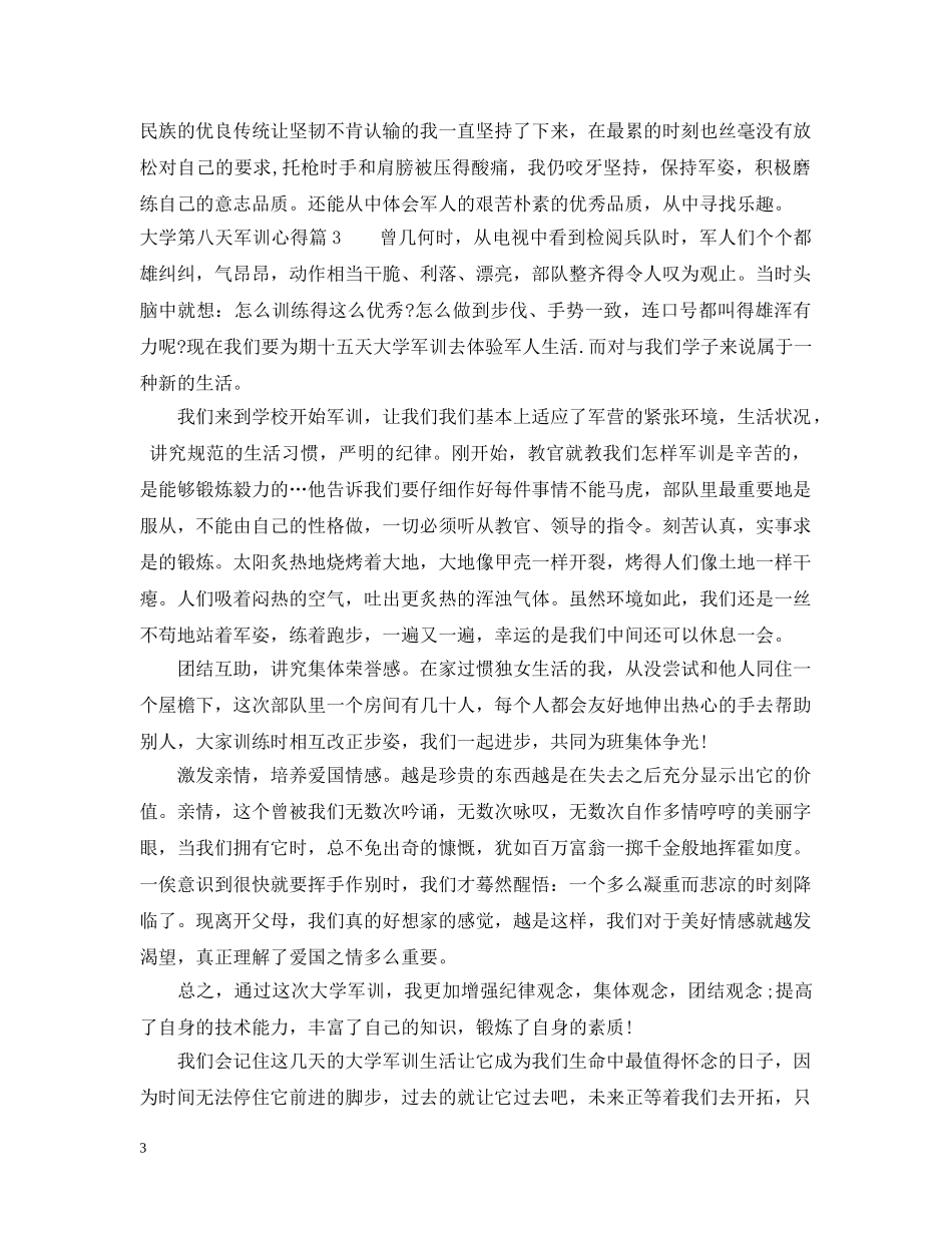 大学第八天军训心得 _第3页