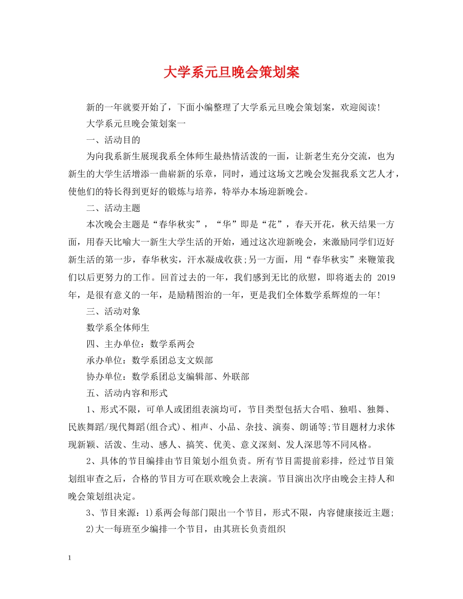 大学系元旦晚会策划案 _第1页