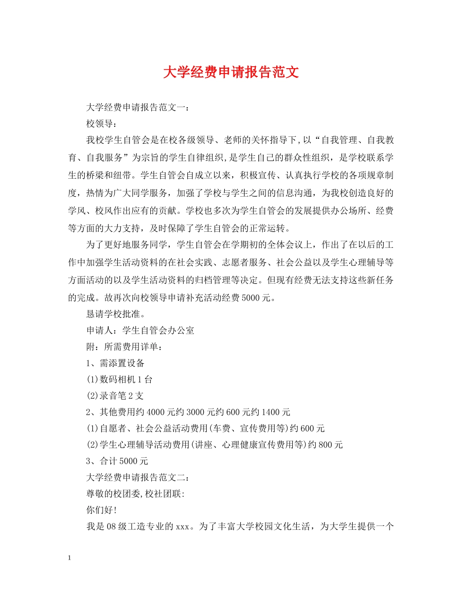 大学经费申请报告范文 _第1页
