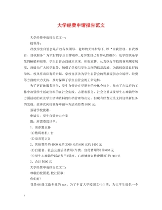 大学经费申请报告范文 
