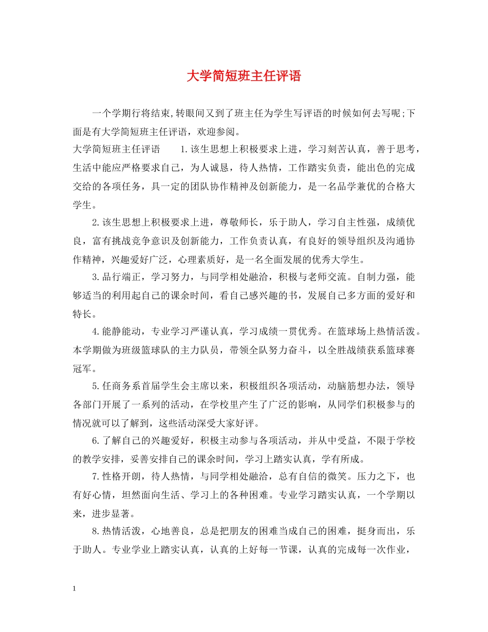 大学简短班主任评语 _第1页