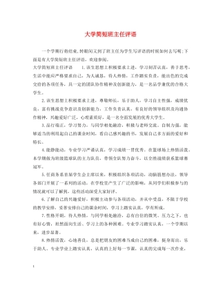 大学简短班主任评语 