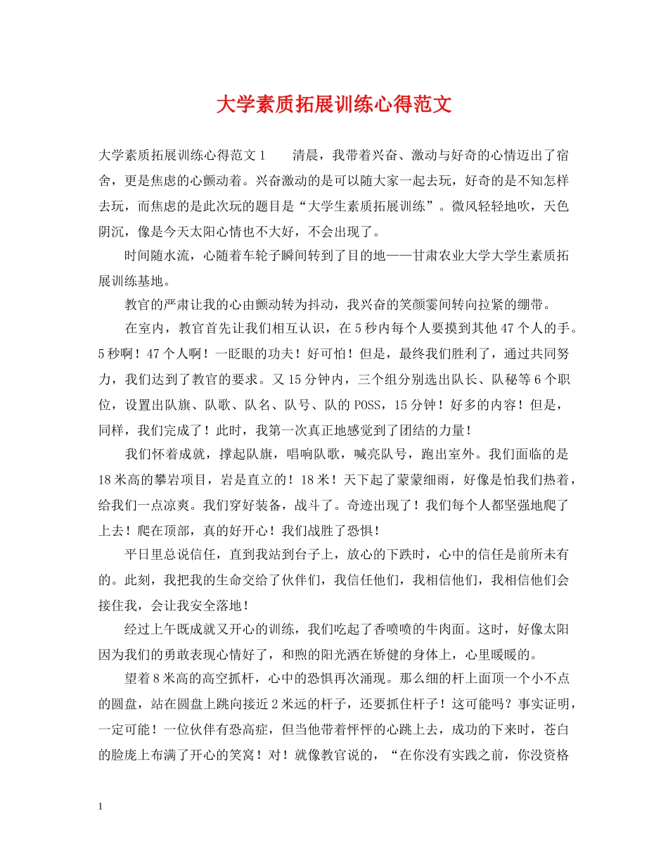 大学素质拓展训练心得范文 _第1页