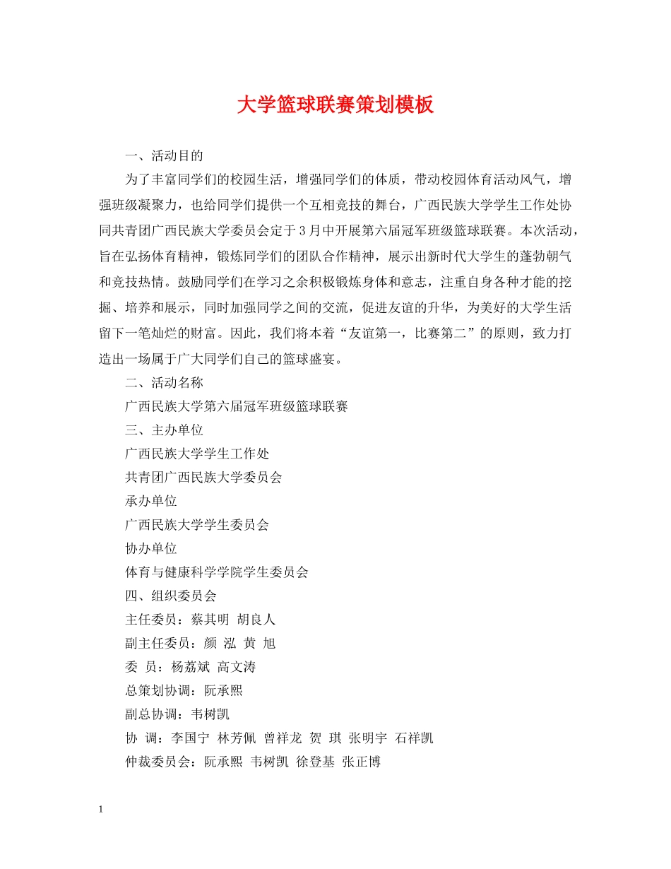大学篮球联赛策划模板 _第1页