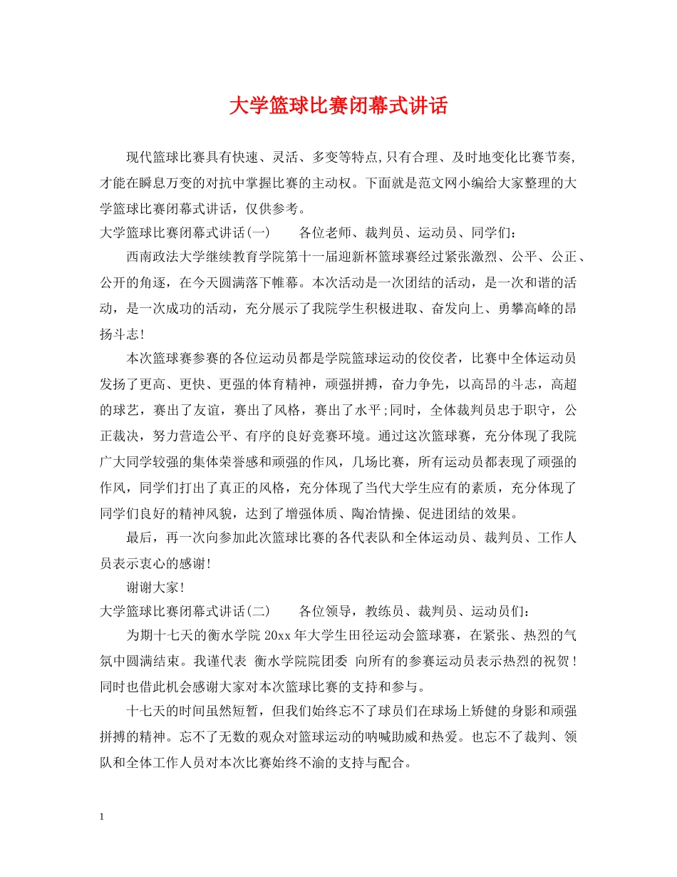 大学篮球比赛闭幕式讲话 _第1页