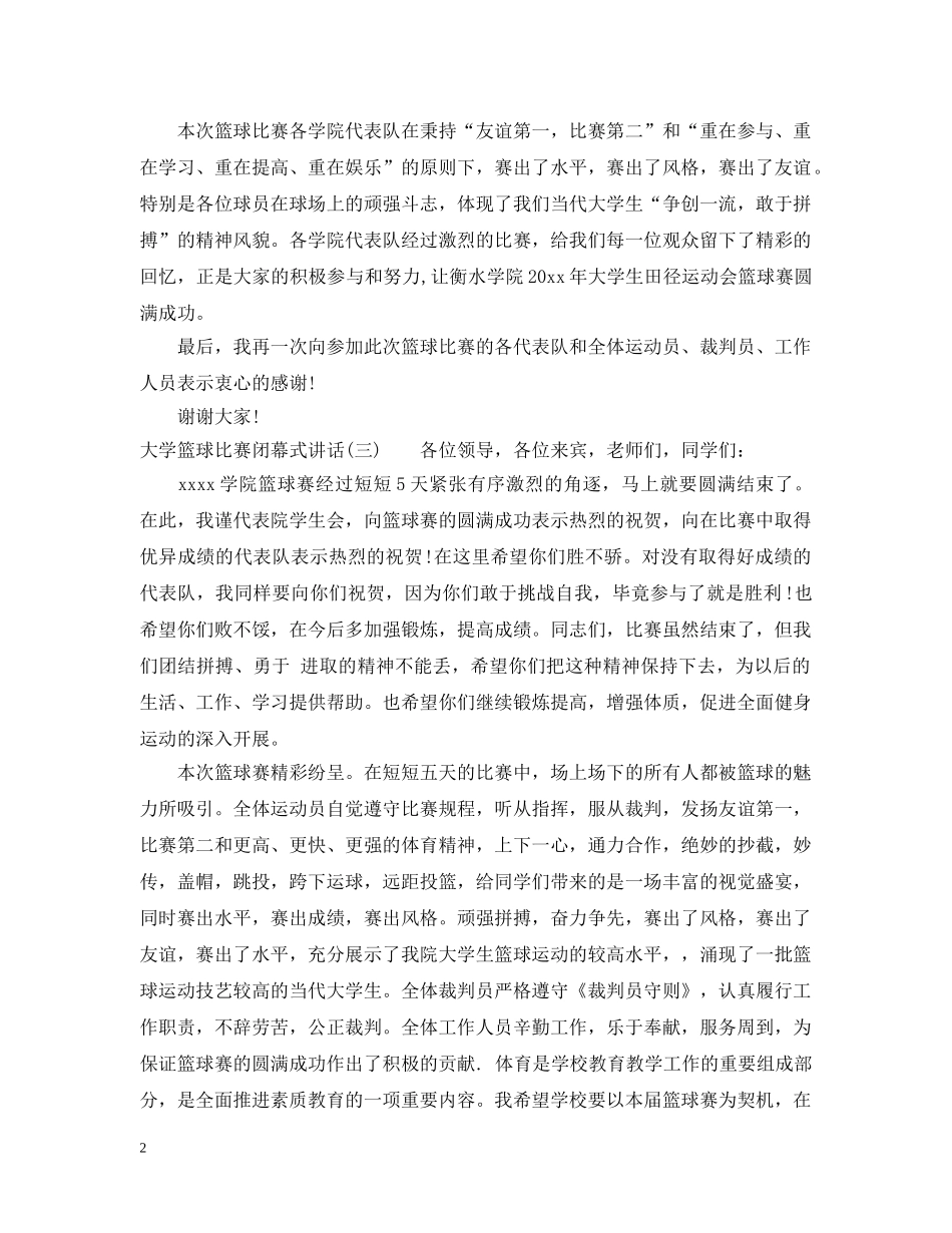 大学篮球比赛闭幕式讲话 _第2页