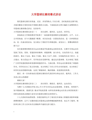 大学篮球比赛闭幕式讲话 