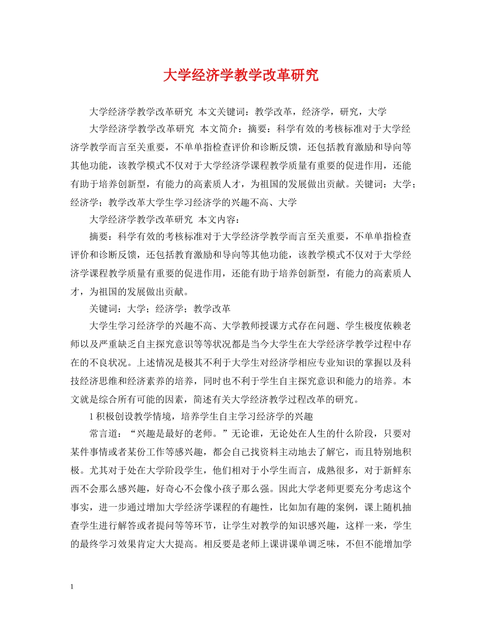 大学经济学教学改革研究 _第1页