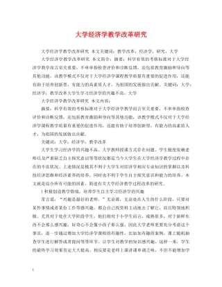 大学经济学教学改革研究 