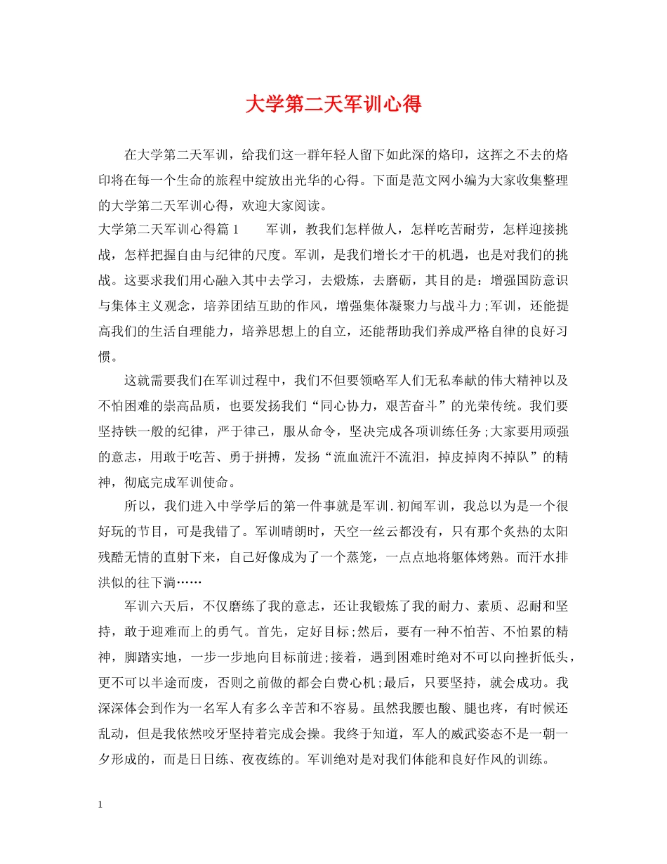 大学第二天军训心得 _第1页