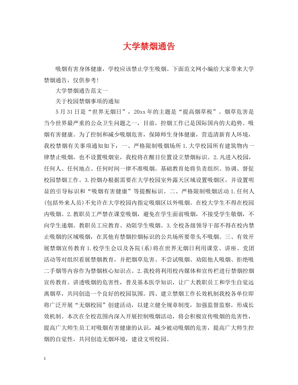 大学禁烟通告 _第1页