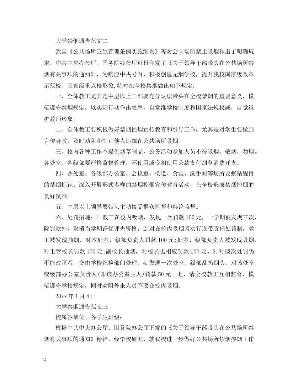 大学禁烟通告 _第2页