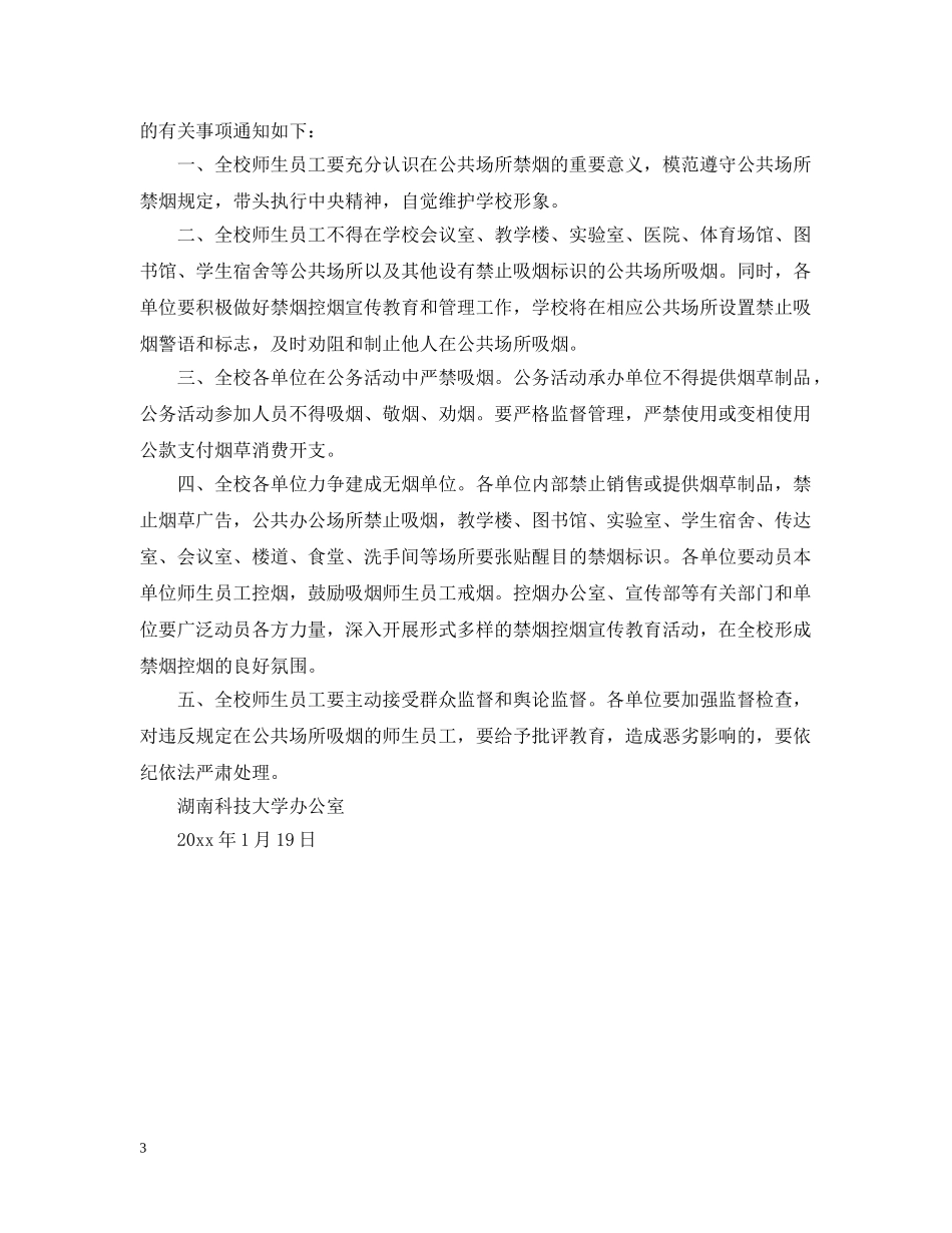 大学禁烟通告 _第3页