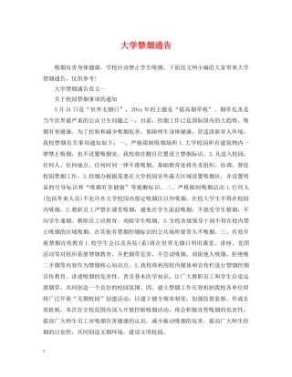 大学禁烟通告 