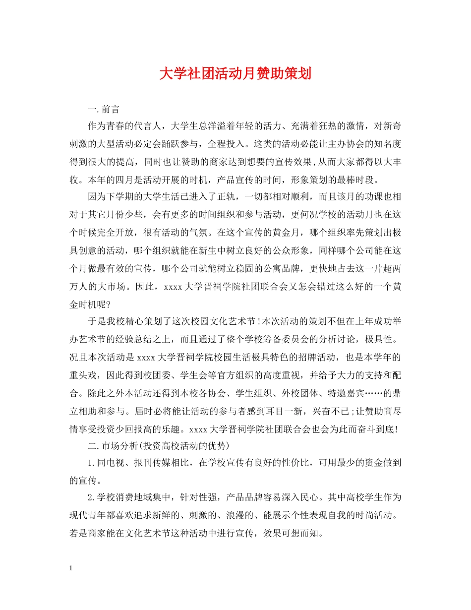大学社团活动月赞助策划 _第1页