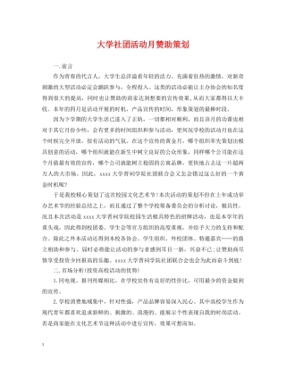 大学社团活动月赞助策划 