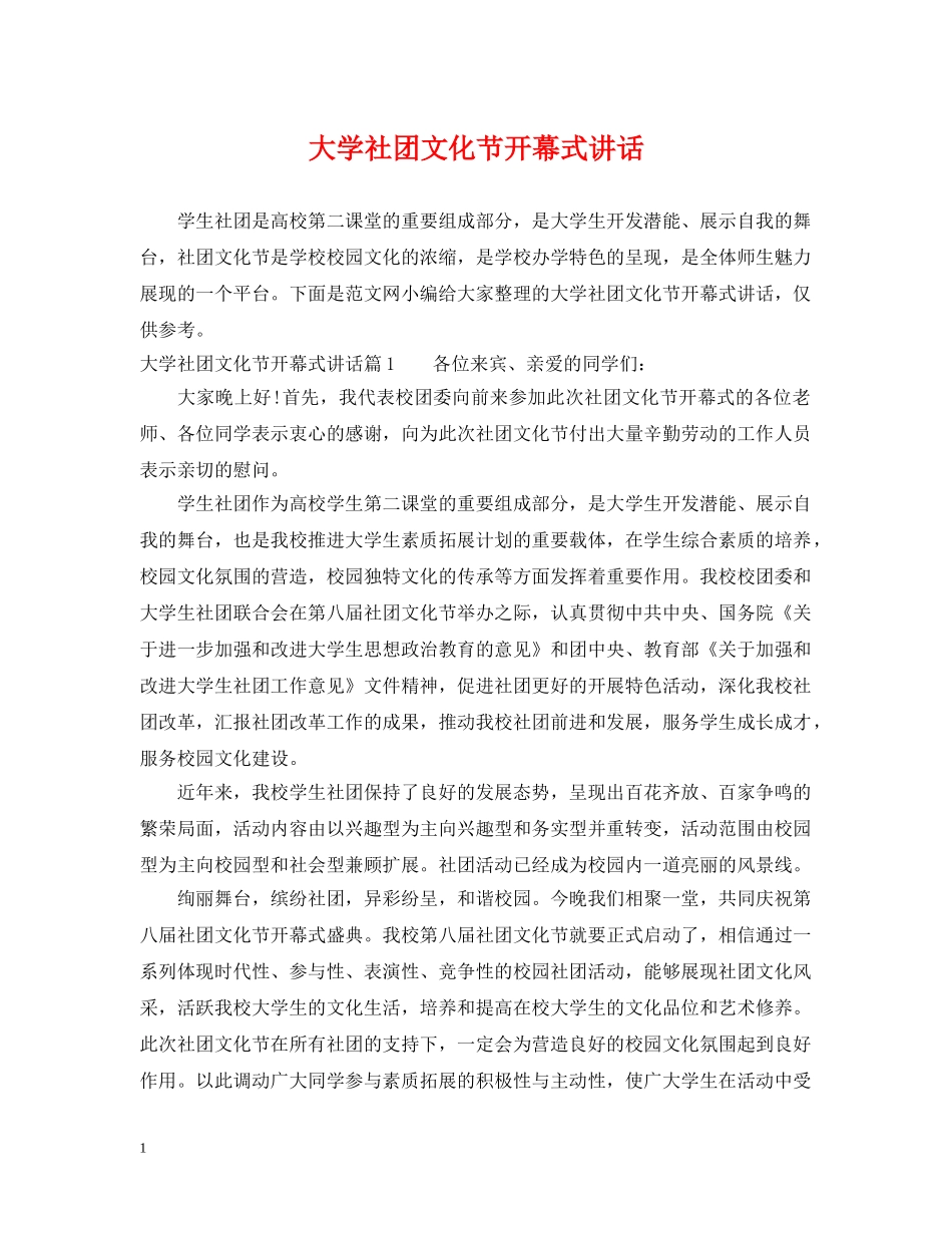 大学社团文化节开幕式讲话 _第1页