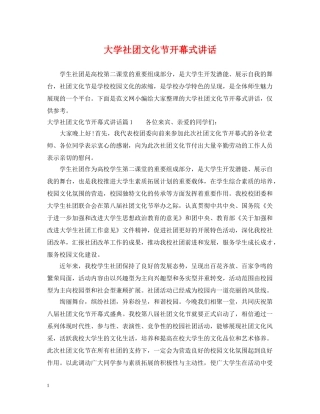 大学社团文化节开幕式讲话 