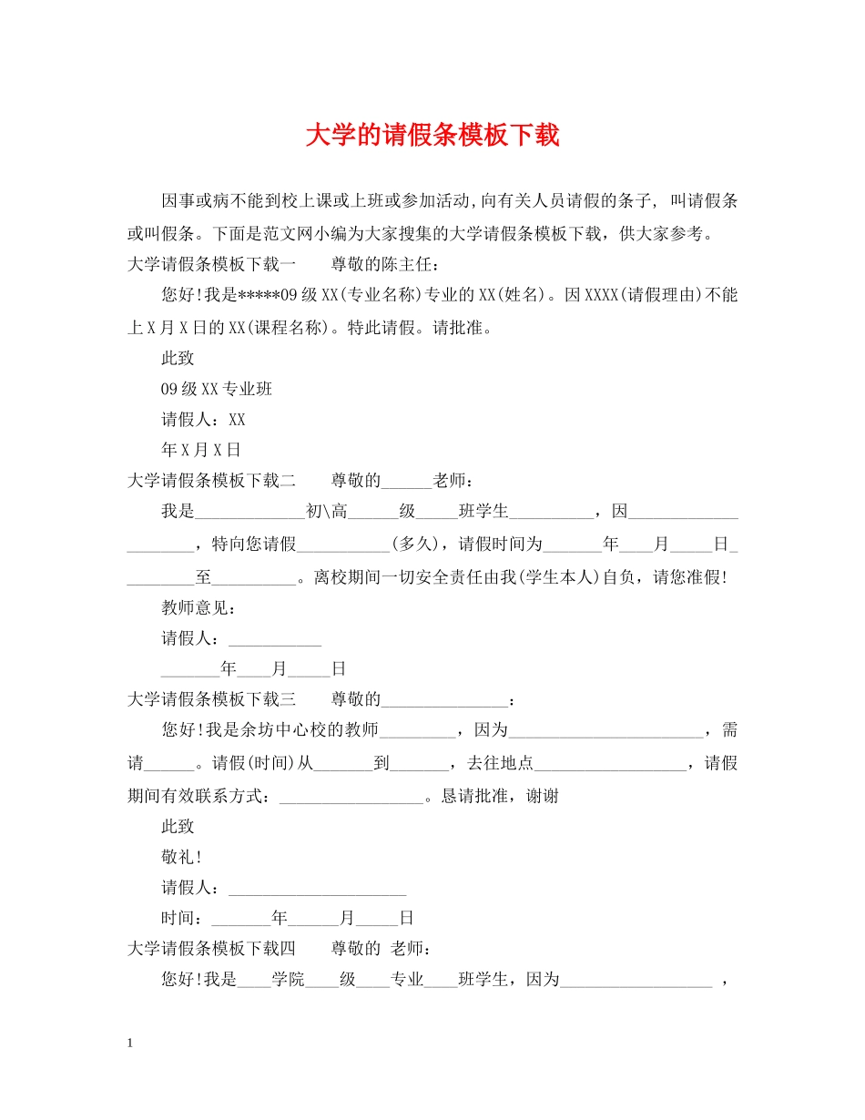 大学的请假条模板下载 _第1页
