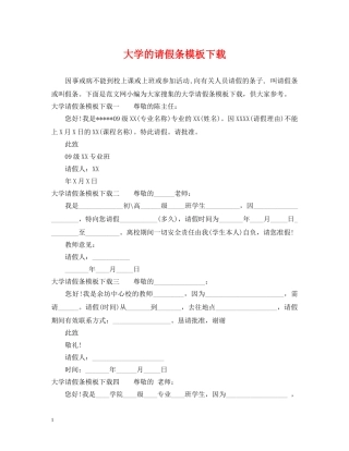 大学的请假条模板下载 