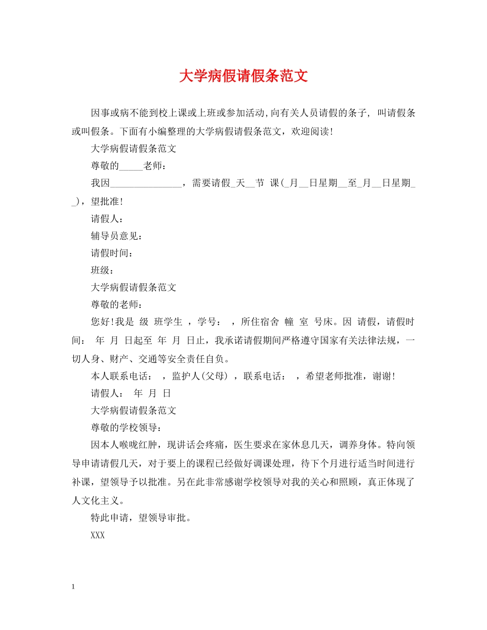 大学病假请假条范文 _第1页