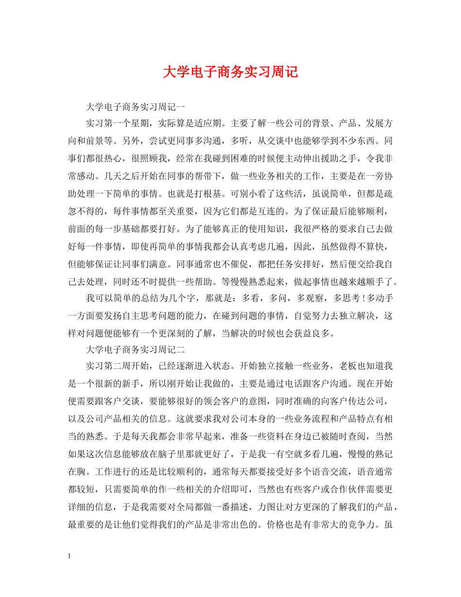 大学电子商务实习周记 _第1页