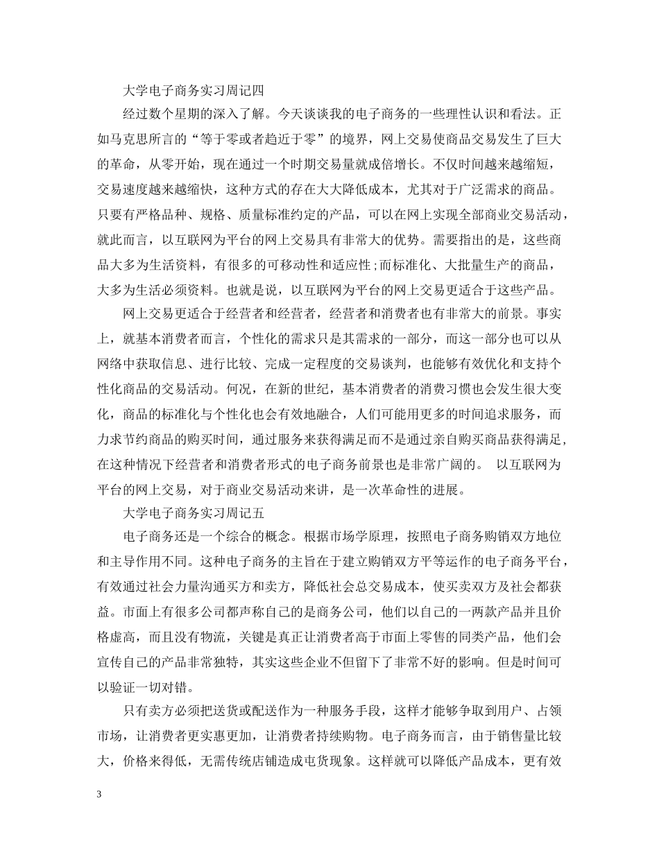 大学电子商务实习周记 _第3页
