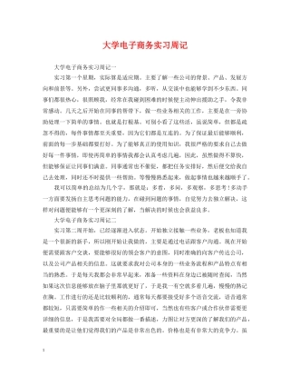 大学电子商务实习周记 