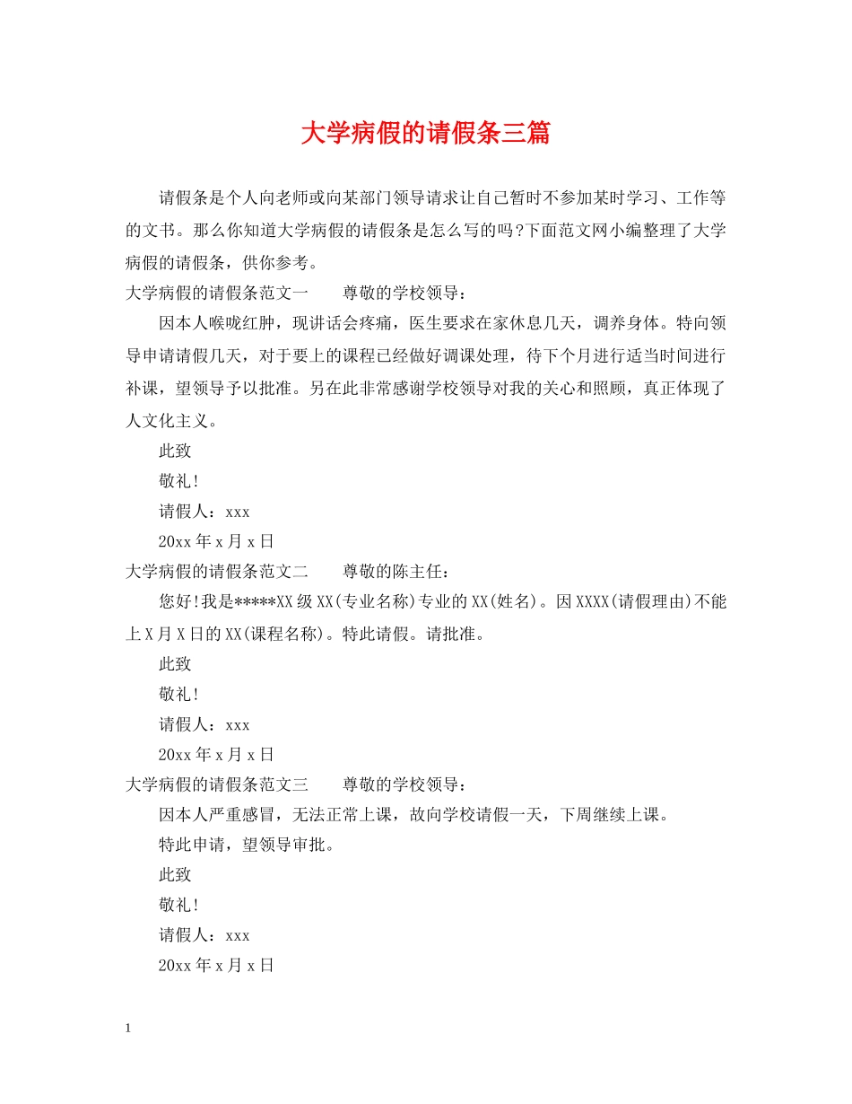 大学病假的请假条三篇 _第1页
