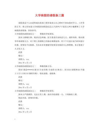 大学病假的请假条三篇 