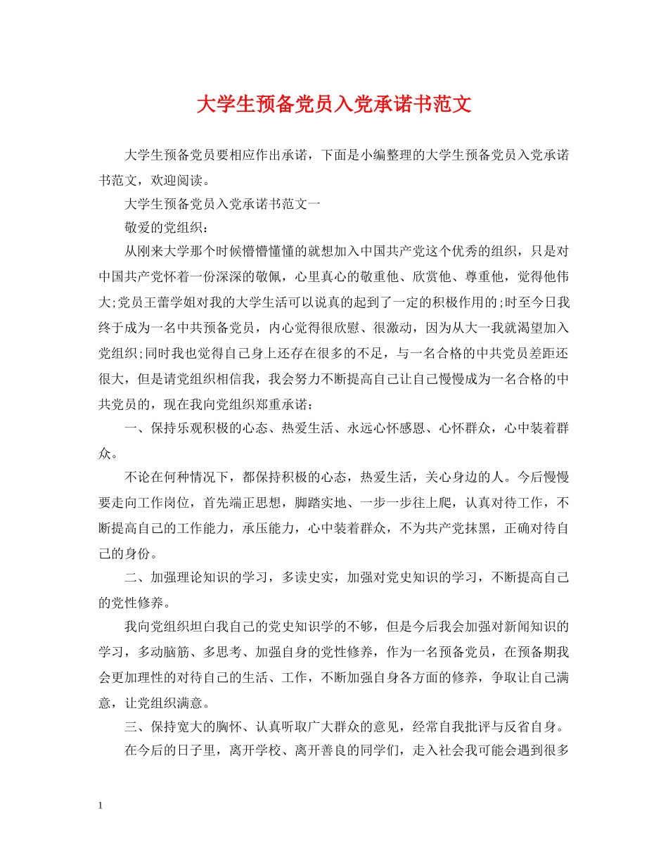 大学生预备党员入党承诺书范文 _第1页