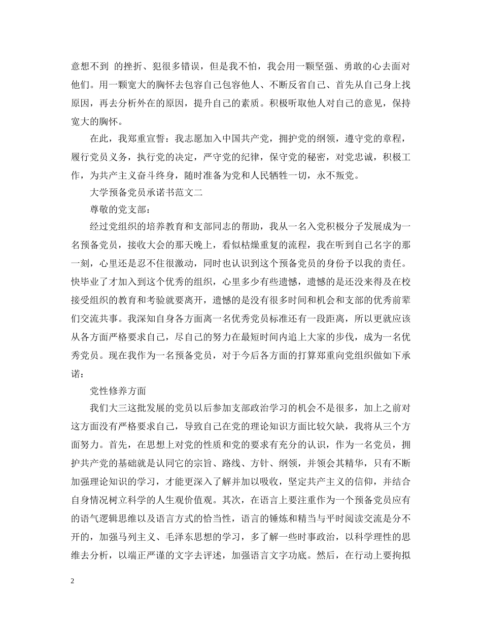 大学生预备党员入党承诺书范文 _第2页