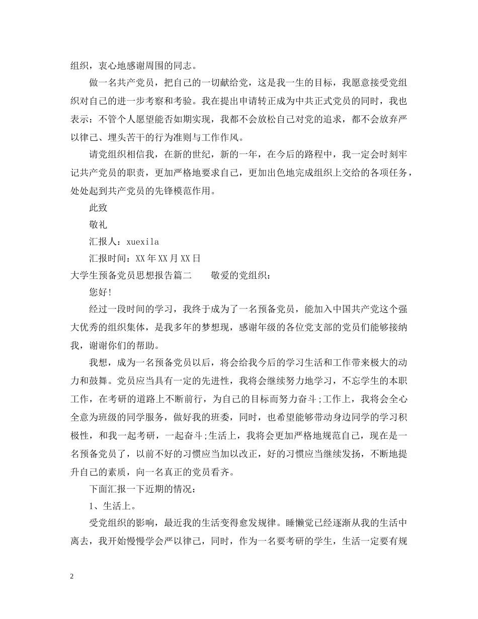 大学生预备党员思想报告范例 _第2页