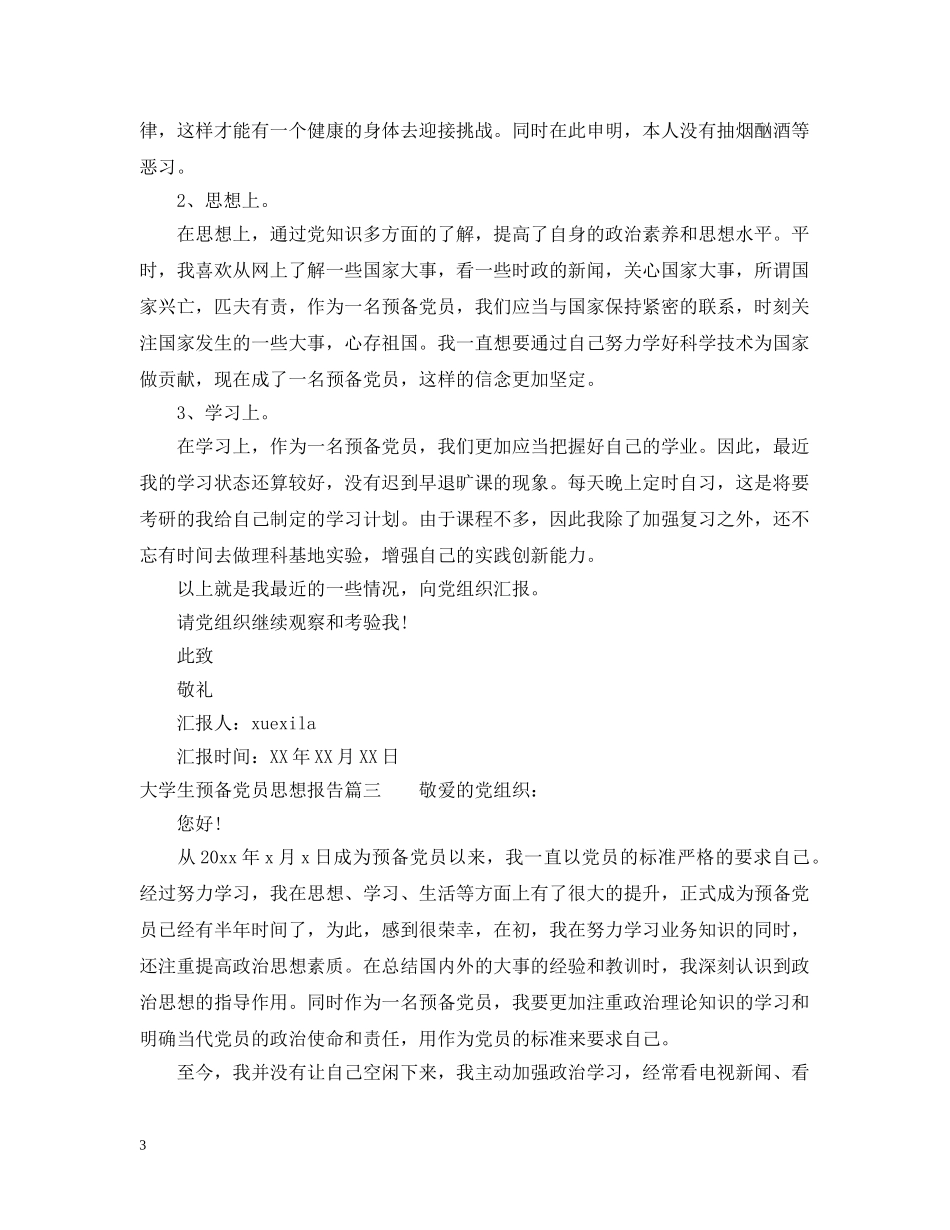 大学生预备党员思想报告范例 _第3页